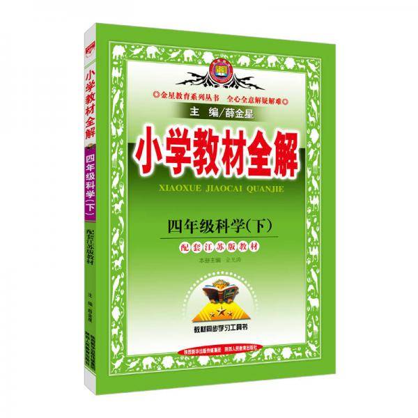 小学教材全解 四年级科学下 江苏教育版 2019春