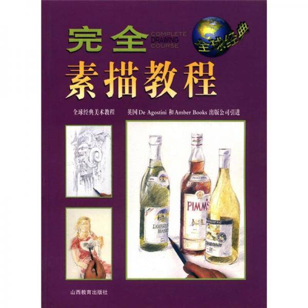 完全素描教程