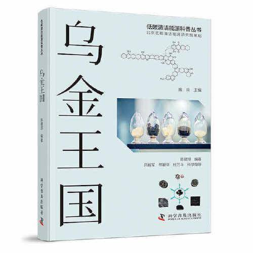 乌金王国(低碳清洁能源科普丛书)