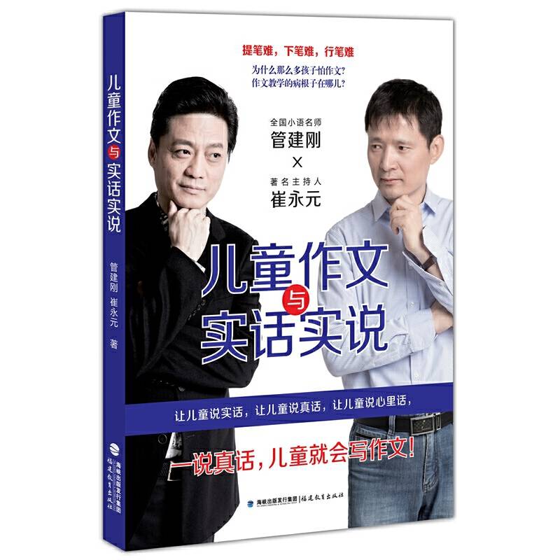 儿童作文与实话实说    管建刚 崔永元 在“崔永元作文学堂”的讲谈实录