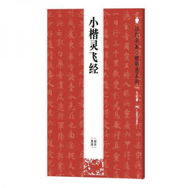 小楷灵飞经