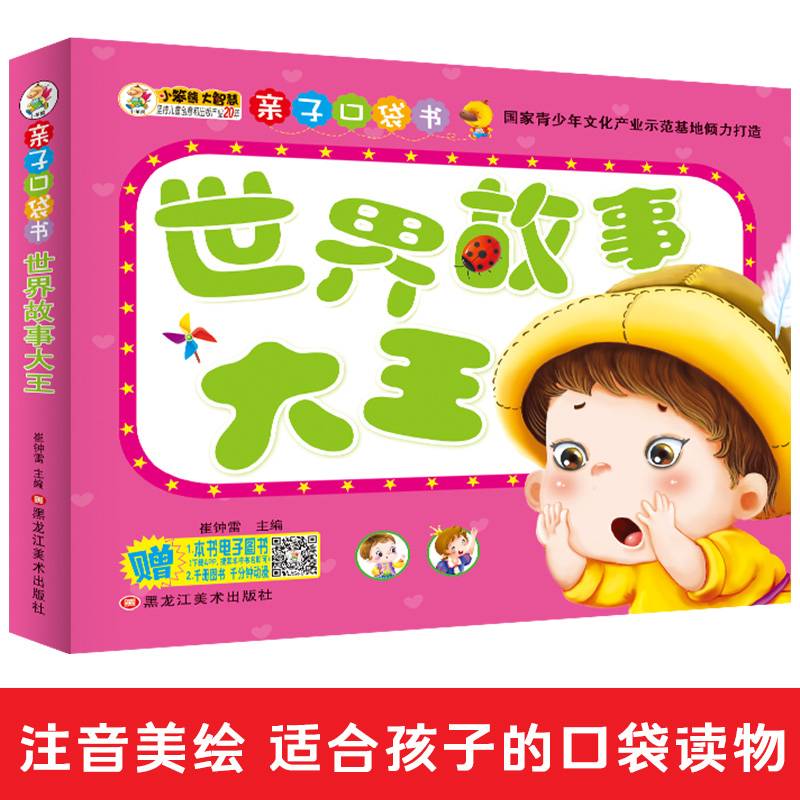 亲子口袋书*世界故事大王 小笨熊