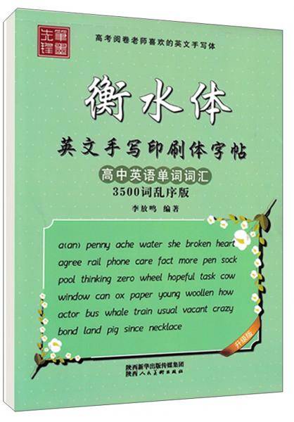 高考英语单词词汇3500(乱序版)(衡水体)临摹