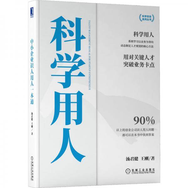 中小企业识人用人一本通：科学用人