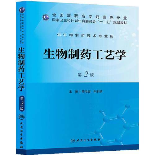 生物制药工艺学（第二版/高职药学/十二五规划）