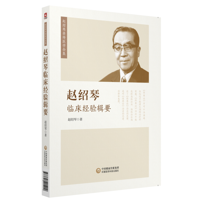赵绍琴临床经验辑要