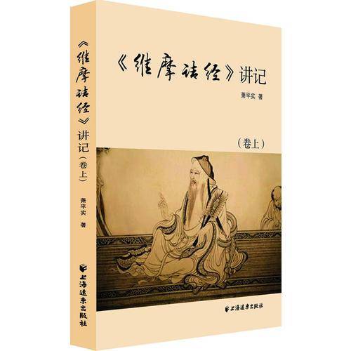 维摩诘经讲记【上中下】