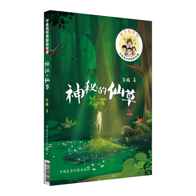 神秘的仙草