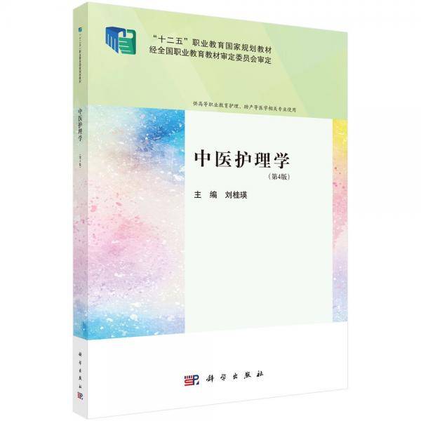 中医护理学 刘桂瑛