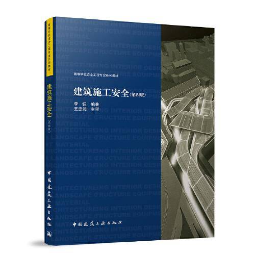 建筑施工安全（第四版）
