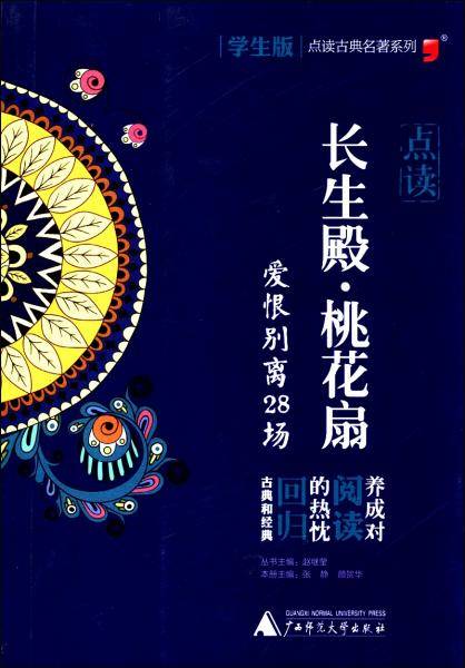 古典名著系列“长生殿・桃花扇”学生版