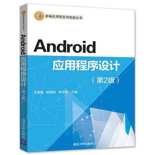 Android应用程序设计（第2版）/新编应用型系列技能丛书