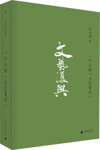 一个人的“文艺复兴”