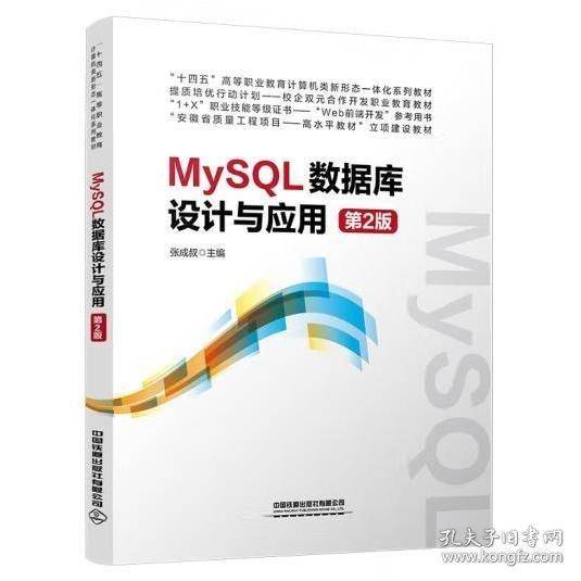 MySQL数据库设计与应用