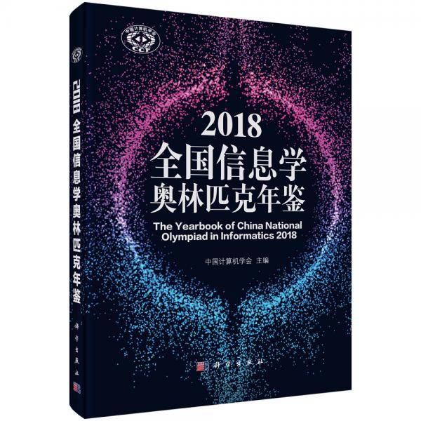 2018全国信息学奥林匹克年鉴