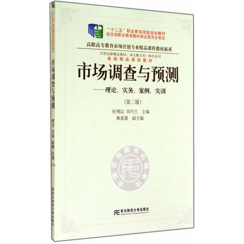 市场调查与预测：理论、实务、案例、实训（第二版）