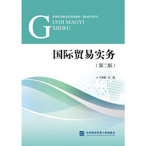 国际贸易实务（第二版)