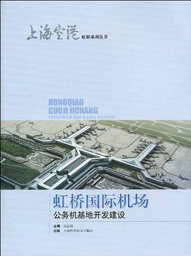 虹桥国际机场公务机基地开发建设