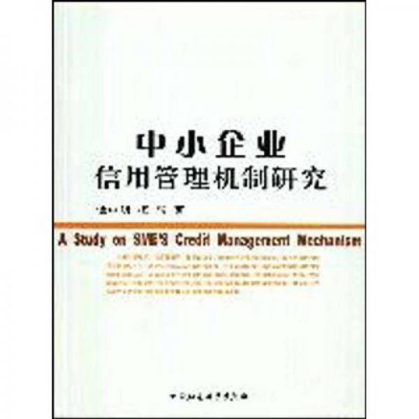 中小企业信用管理机制研究