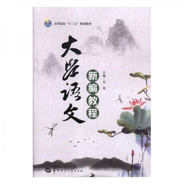 大学语文新编教程