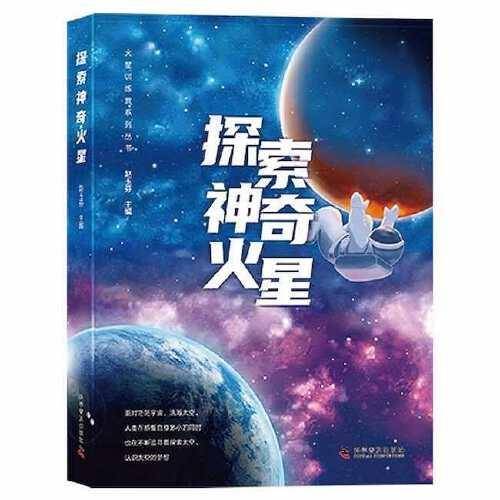探索神奇火星
