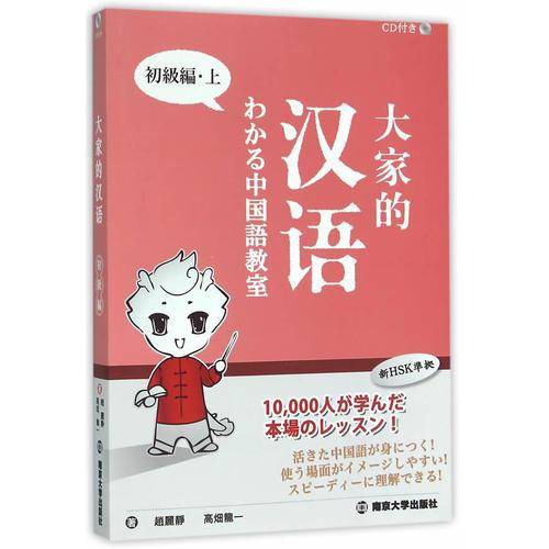 大家的汉语・初级・上