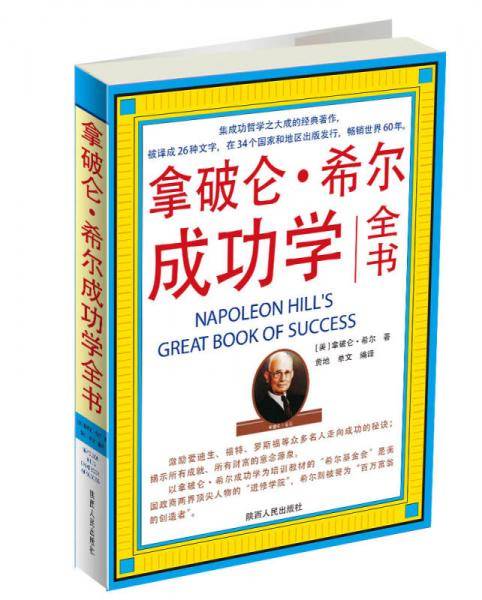 拿破仑*希尔成功学全书