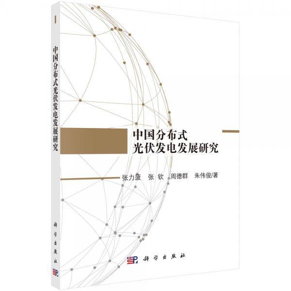中国分布式光伏发电发展研究