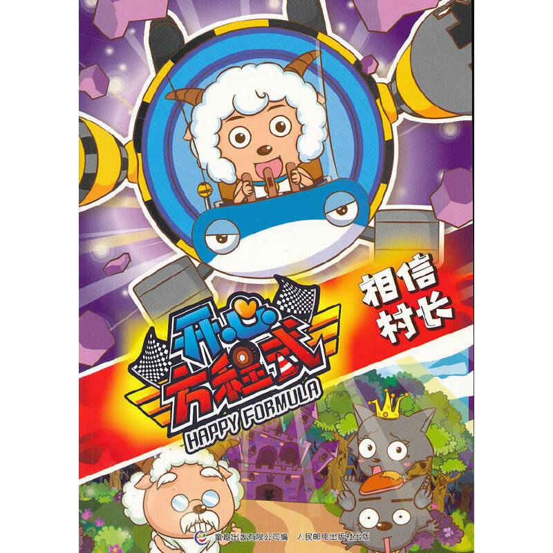 喜羊羊与灰太狼开心方程式 相信村长