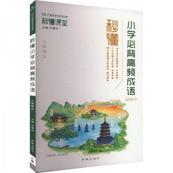 秒懂小学必背高频成语
