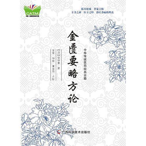 中华传统医药经典古籍-金匮要略方论