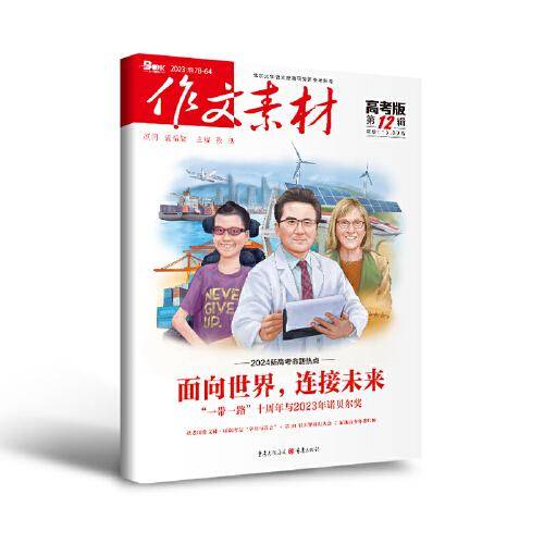 （期刊）作文素材高考版2023年第12辑