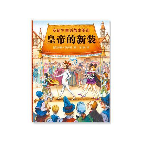 安徒生童话故事绘本：皇帝的新装