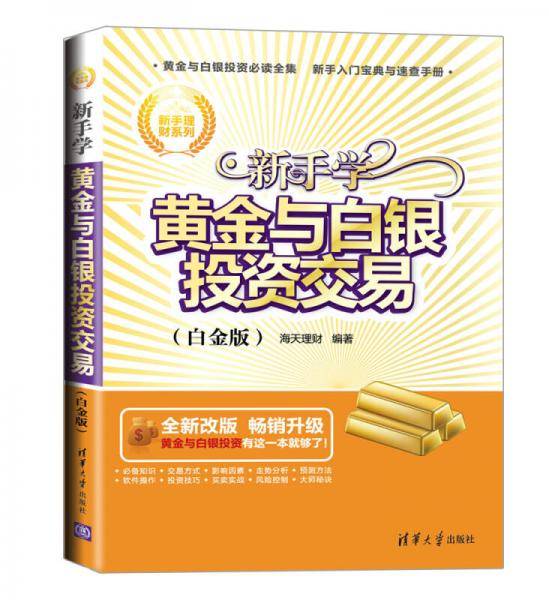 新手理财系列：新手学黄金与白银投资交易（白金版）