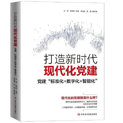 打造新时代现代化党建：党建“标准化+数字化+智能化”
