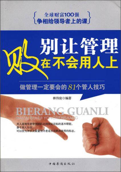 别让管理败在不会用人上