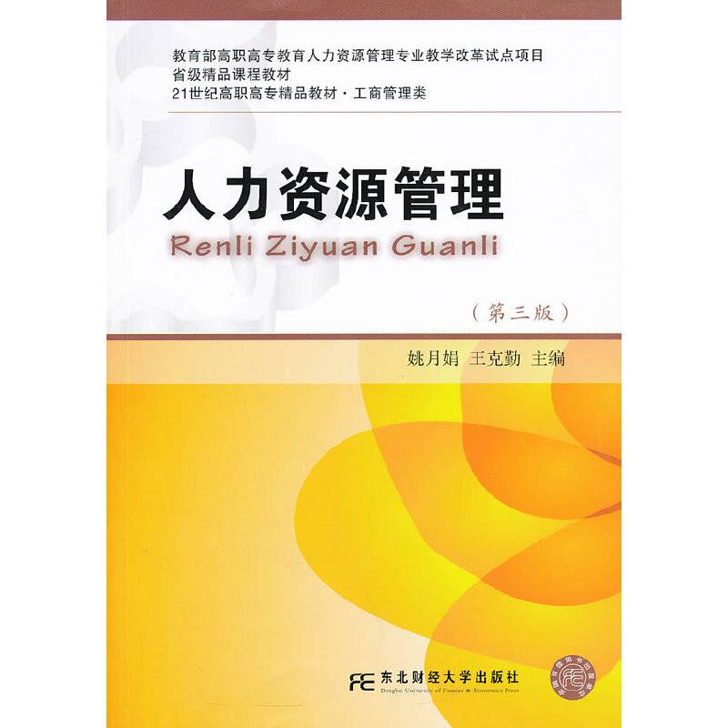 人力资源管理（第三版）