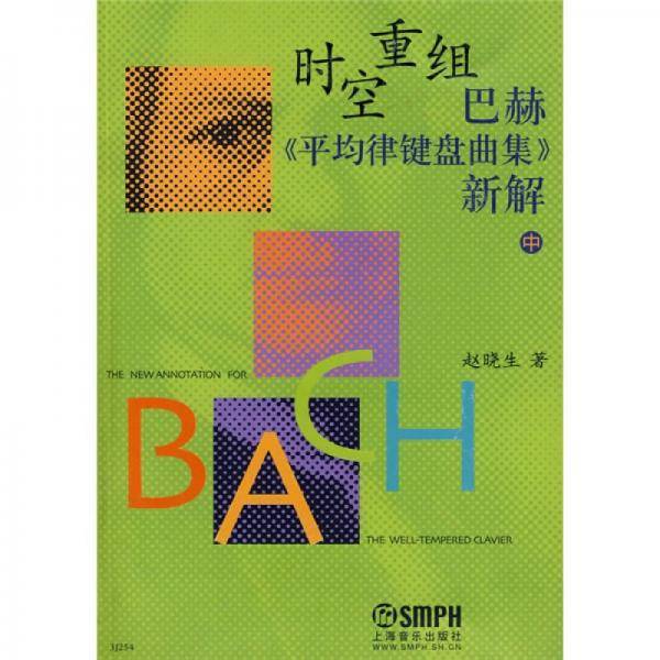 时空重组巴赫（中）