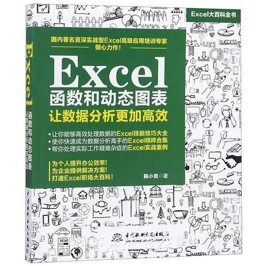 Excel函数和动态图表 让数据分析更加高效