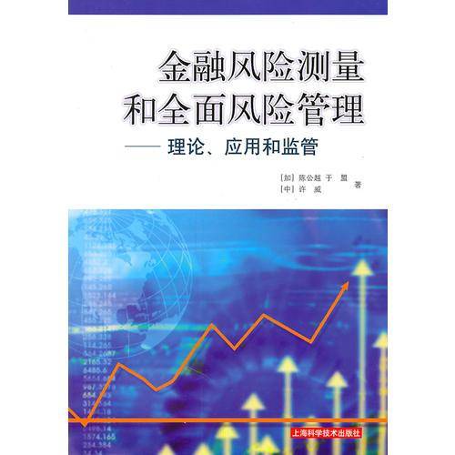 金融风险测量和全面风险管理