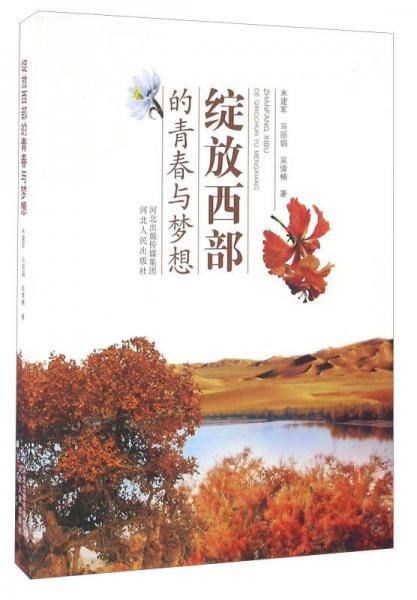 绽放西部的青春与梦想