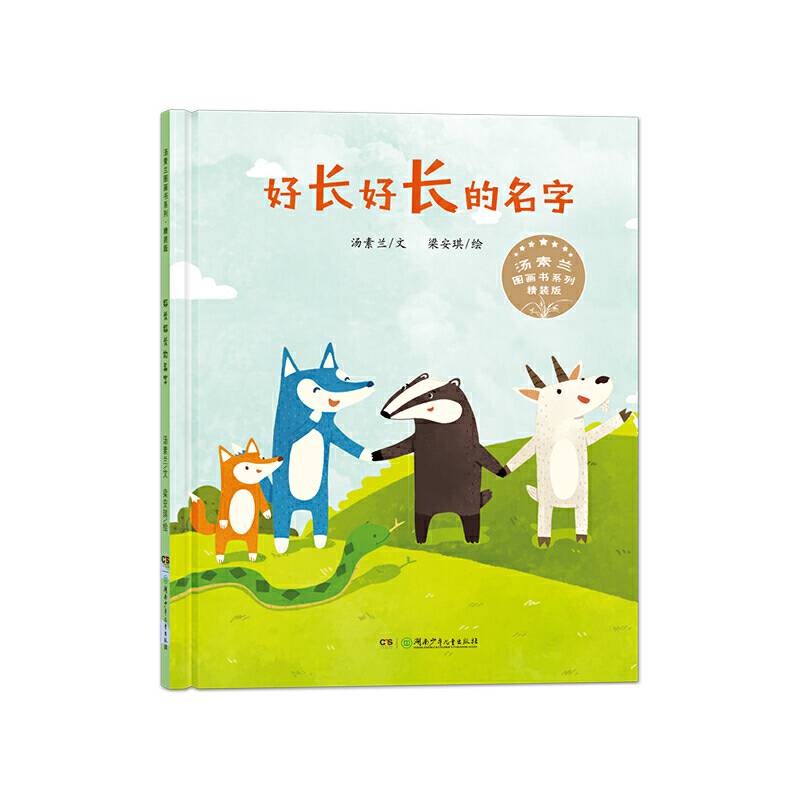 汤素兰图画书系列·好长好长的名字