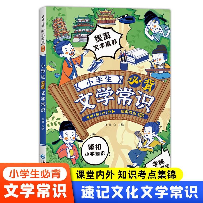 小学生必背文学常识
