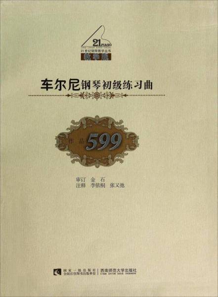 车尔尼钢琴初级练习曲（作品599 教学版 附光盘）