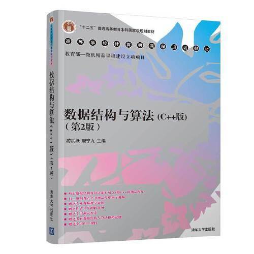 数据结构与算法（C++版）（第2版）（高等学校计算机课程规划教材）