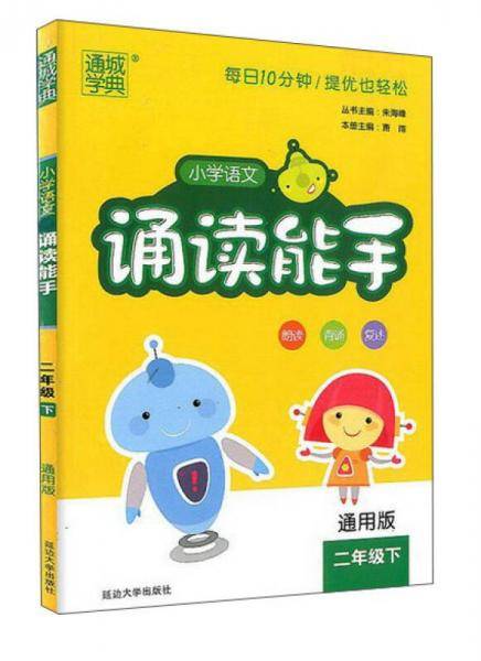 小学语文诵读能手（二年级下 通用版）