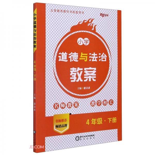 小学道德与法治教案(4下)