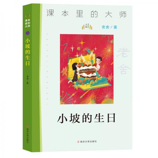 课本里的大师：小坡的生日