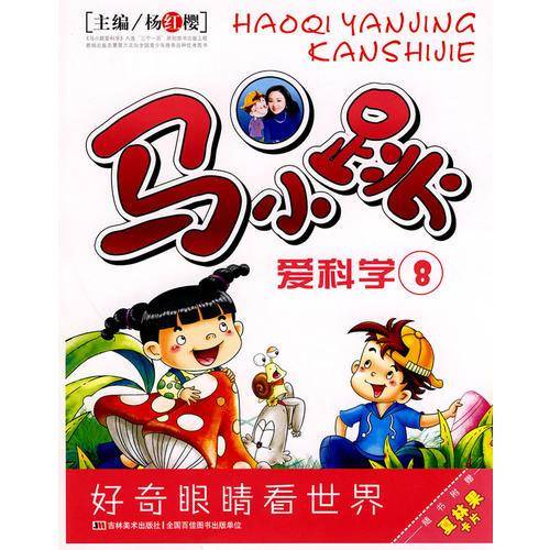 马小跳爱科学8