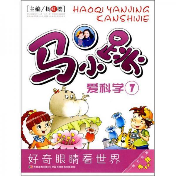 马小跳爱科学7